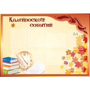 Стенд настенный для кабинета Калейдоскоп событий (оранжевый) купить в Пугачеве